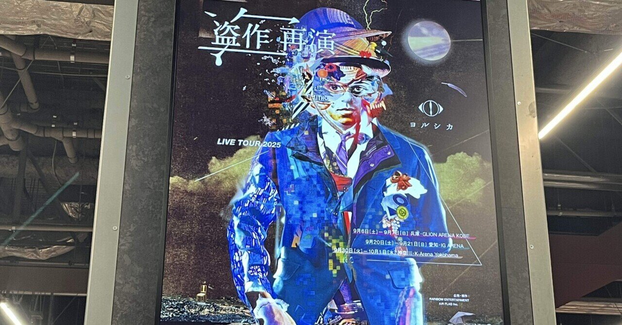 初めてヨルシカのライブに行った 『盗作・再演』｜nemo