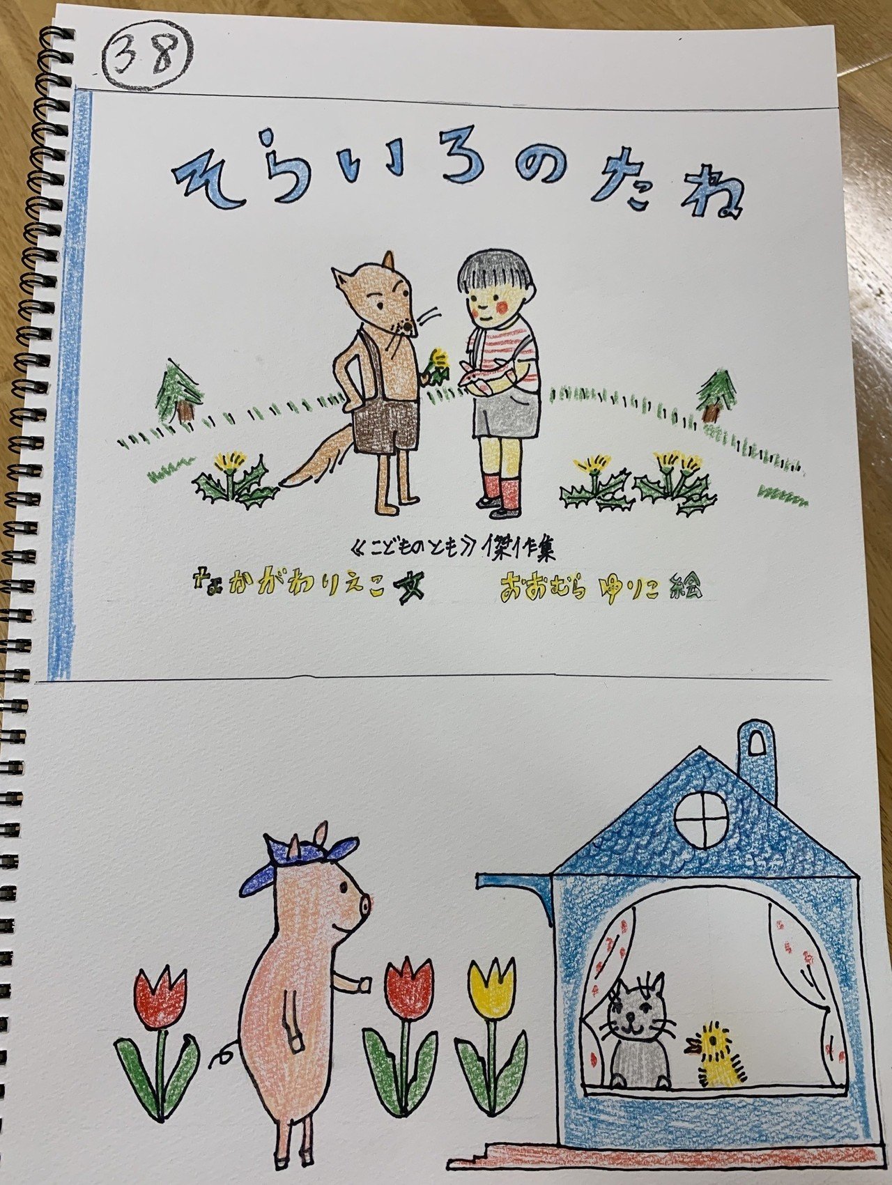 38 そらいろのたね りんこ Note