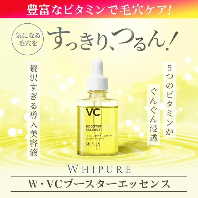 徹底解説】W・VCブースターエッセンスで毛穴もくすみも透明肌へ