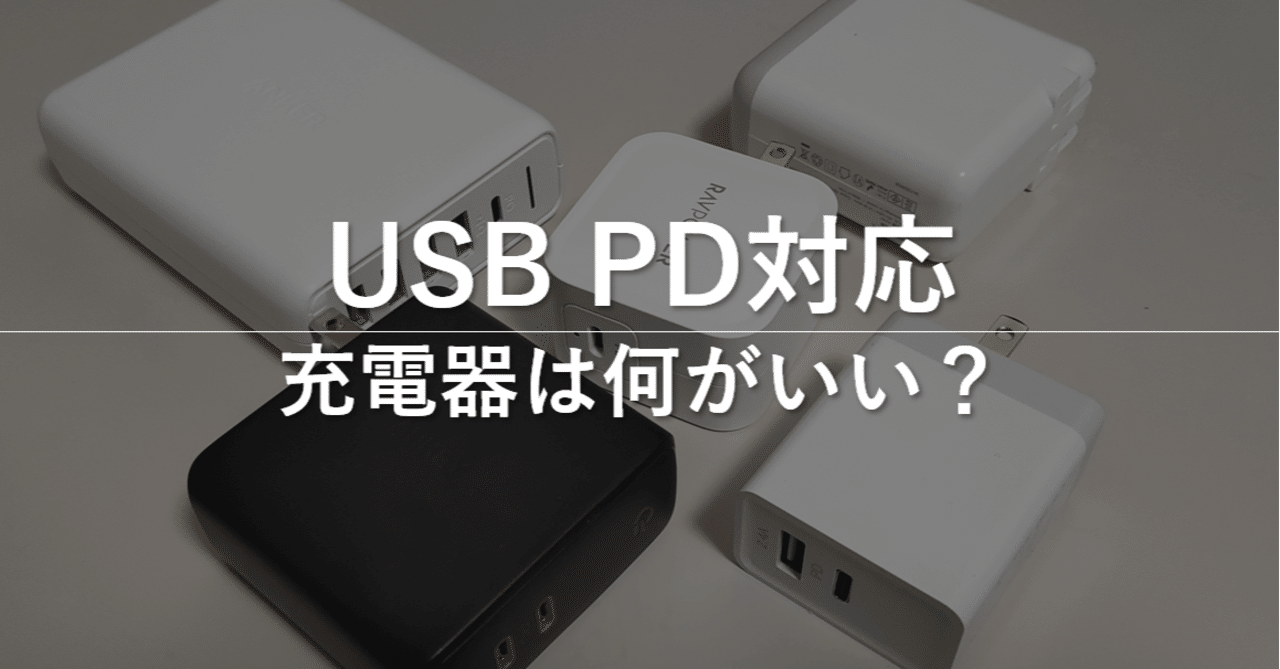 USBタイプC対応充電器は何を買えばいいのか！？（60W以上）｜mc_kurita｜note