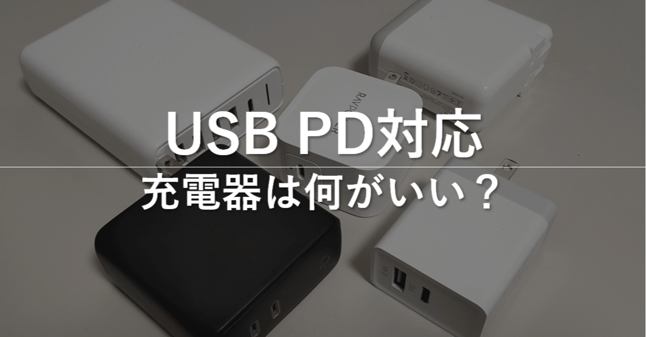 Usbタイプc対応充電器は何を買えばいいのか 60w以上 Mc Kurita Note Usbタイプc対応充電器は何を買えばいいのか 60w以上 Mc Kurita Note