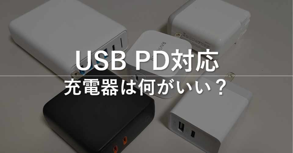Usbタイプc対応充電器は何を買えばいいのか 60w以上 Kurita Note