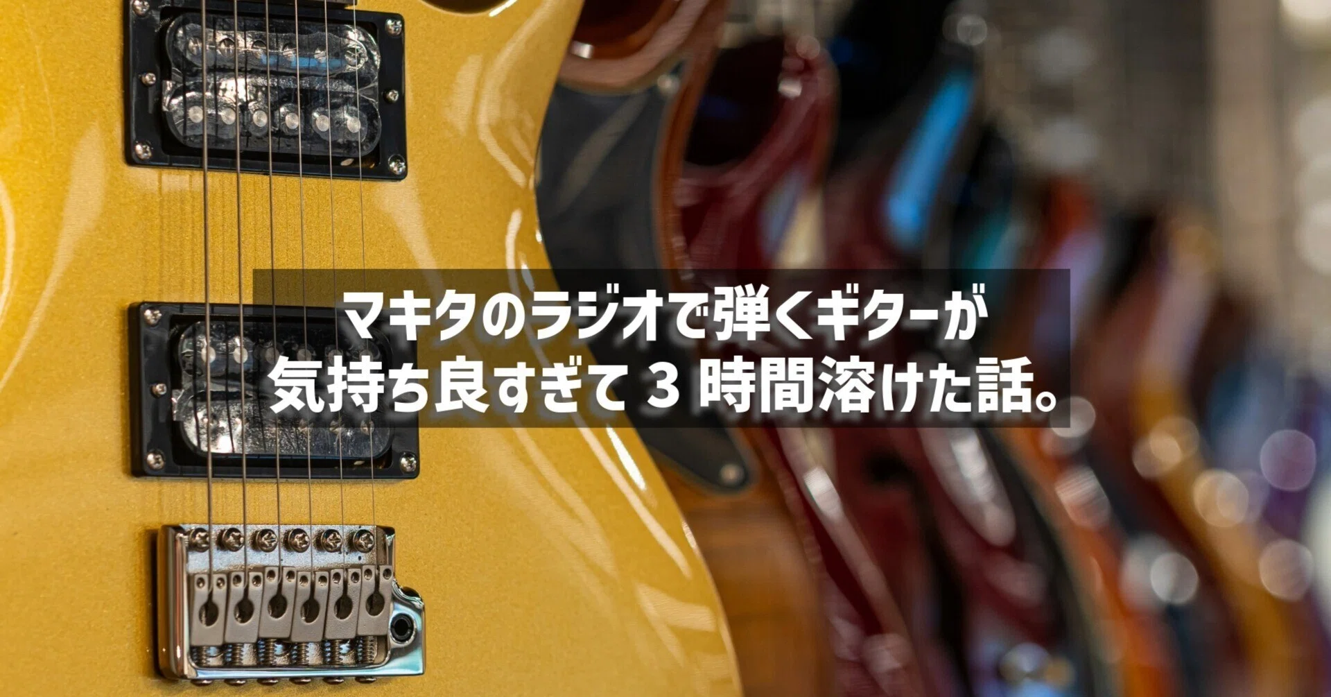 現場で使われるマキタのラジオで曲流してたら、ギター弾くのが気持ち良 