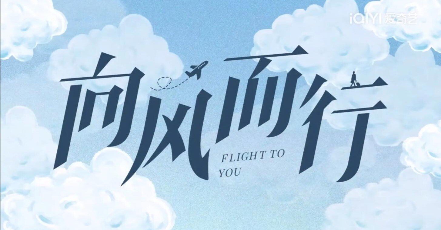 中国語ドラマ備忘録㉑ 「フライト・トゥ・ユー〜君との距離〈マイル