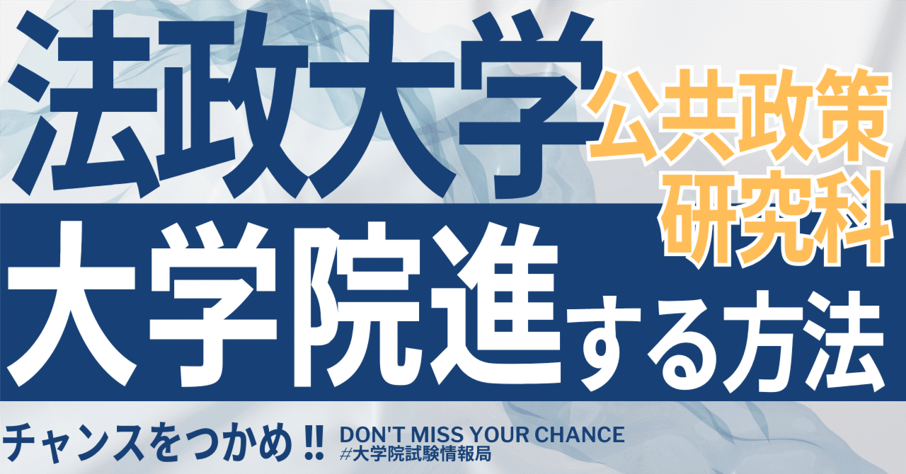 2026年度最新】法政大学大学院公共政策研究科 完全攻略ガイド｜試験の