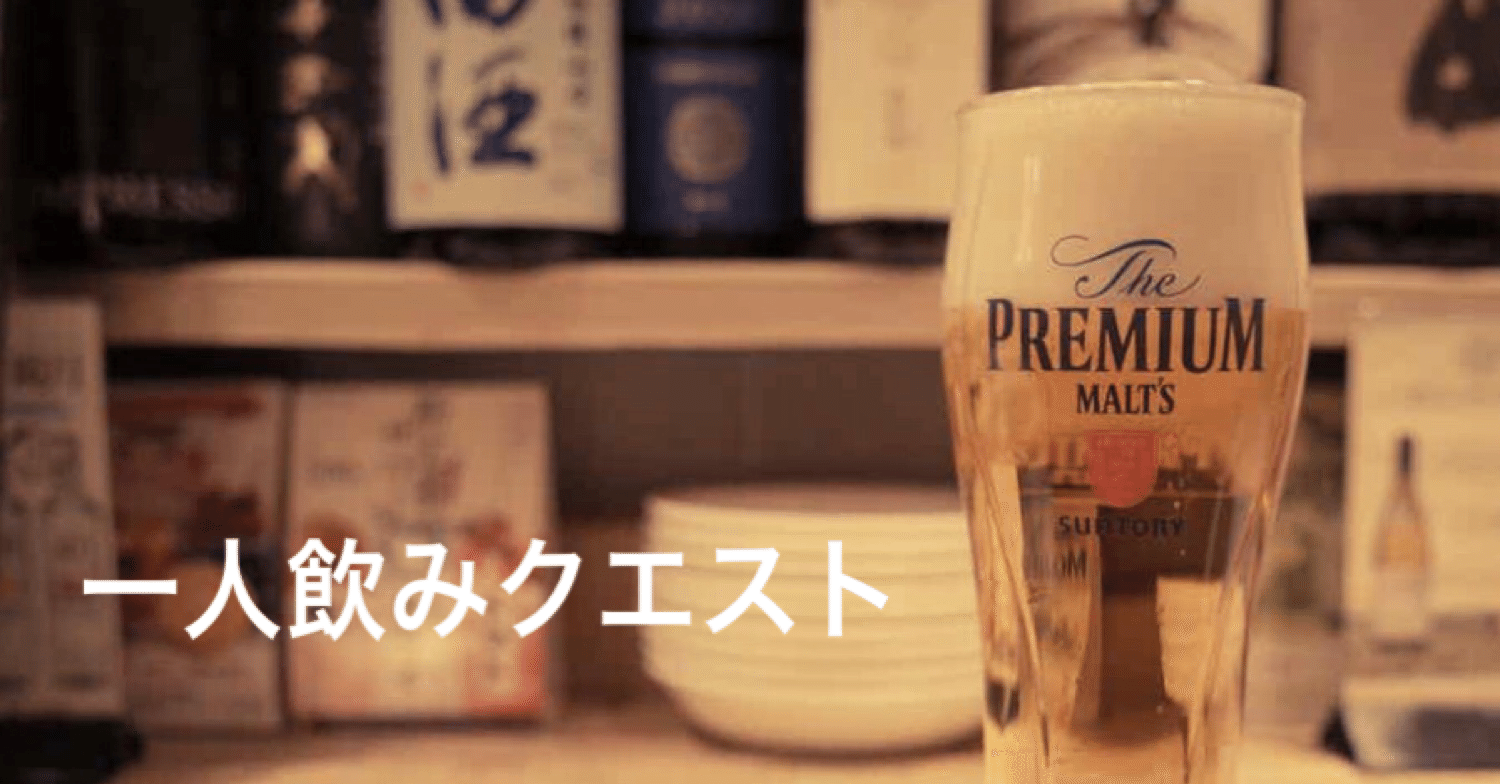 一人飲みクエスト 長瀬 Note