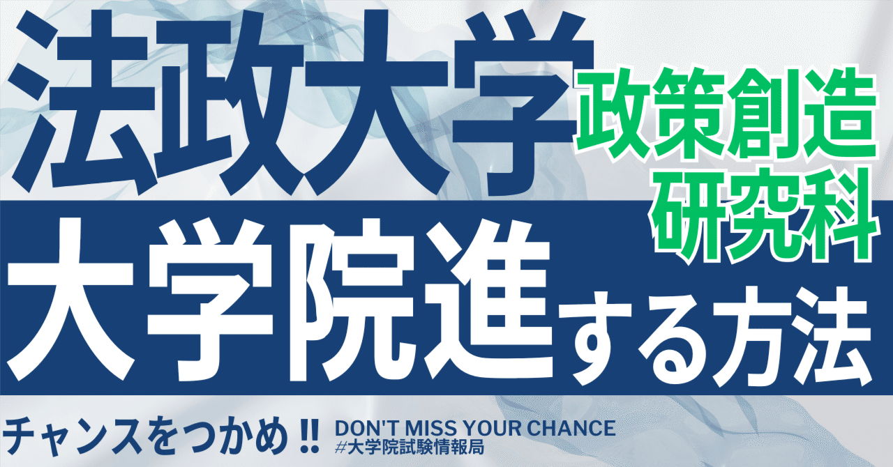 2026年度最新】法政大学大学院政策創造研究科 完全攻略ガイド｜試験の