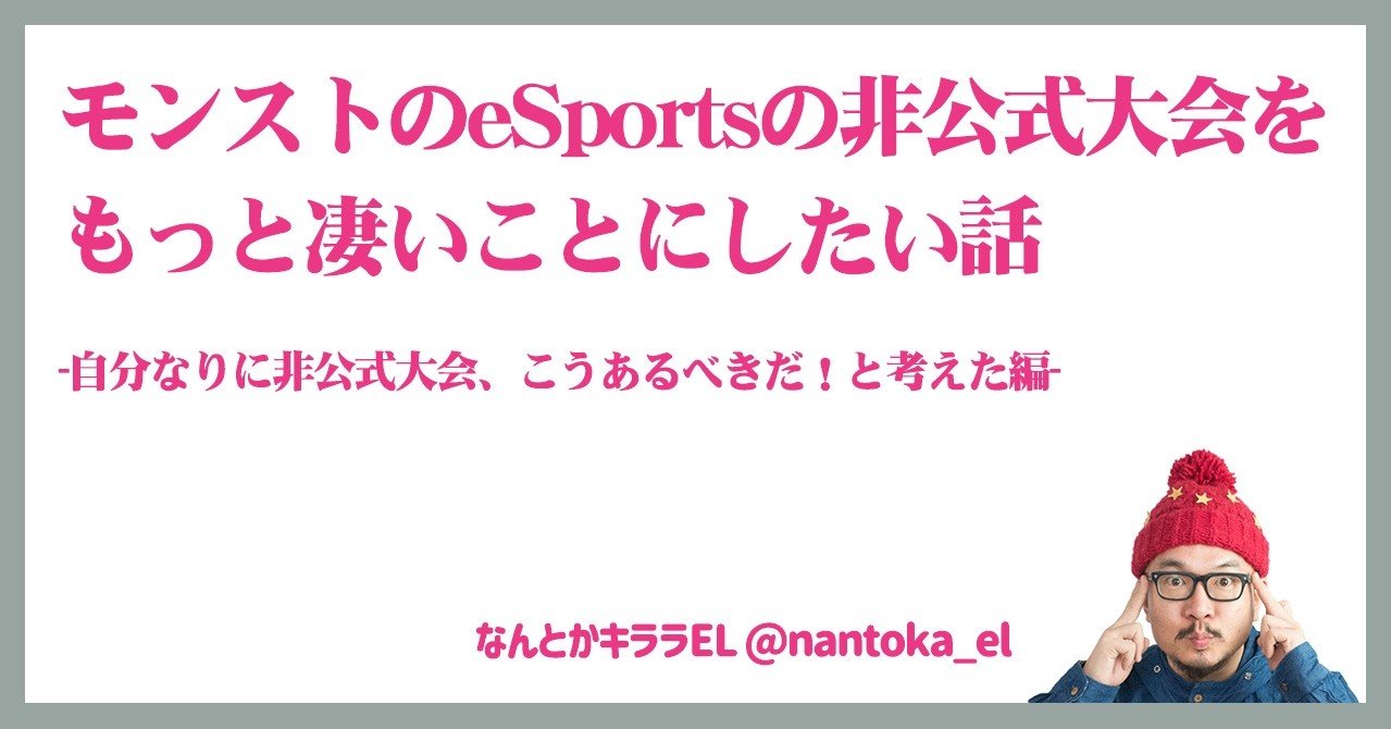 モンストのesportsの非公式大会をもっと凄いことにしたい話 自分なりに非公式 大会 こうあるべきだ と考えた編 なんとかキララel 今池壁ドンズ Note