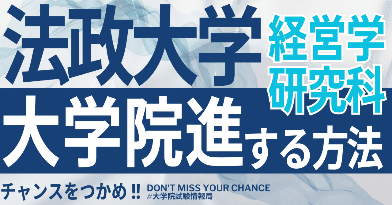 2026 法政大学 入試対策 2026年度最新】法政大学大学院経営学研究科 完全攻略ガイド｜試験の