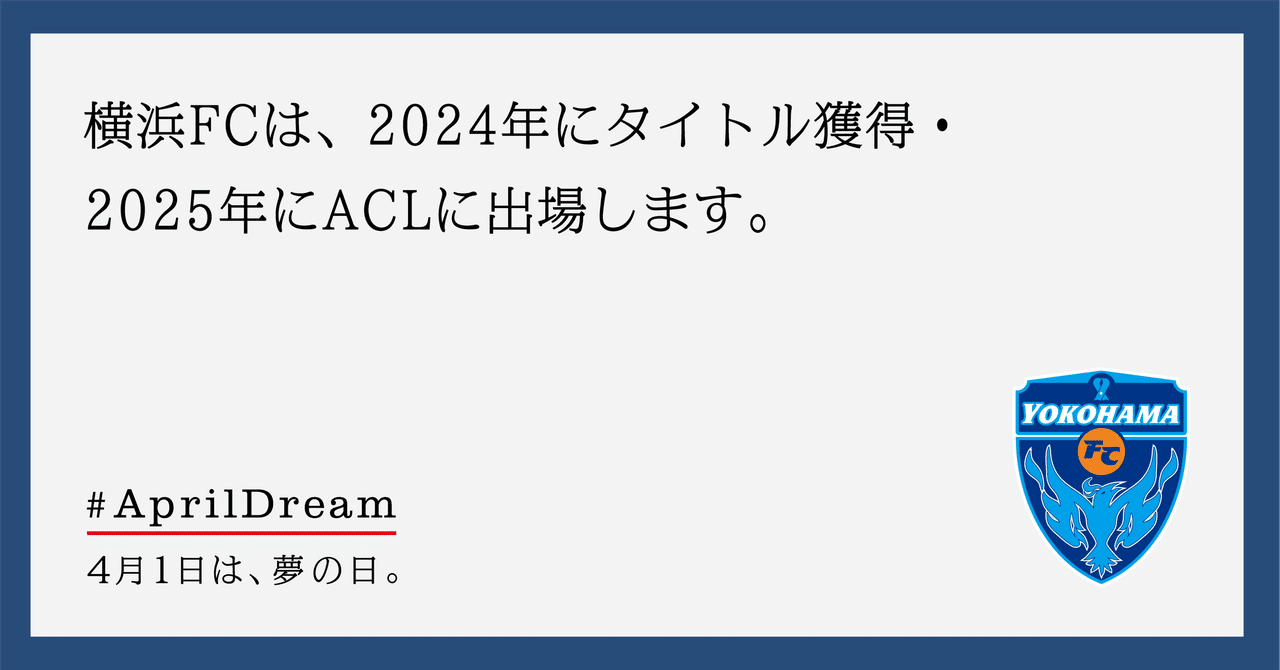 横浜fcは 24年にタイトル獲得 25年にaclに出場します Aprildream 横浜fc Official Note