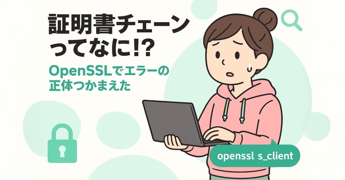 OpenSSLで証明書チェーンエラー？原因を特定するコマンド｜中古