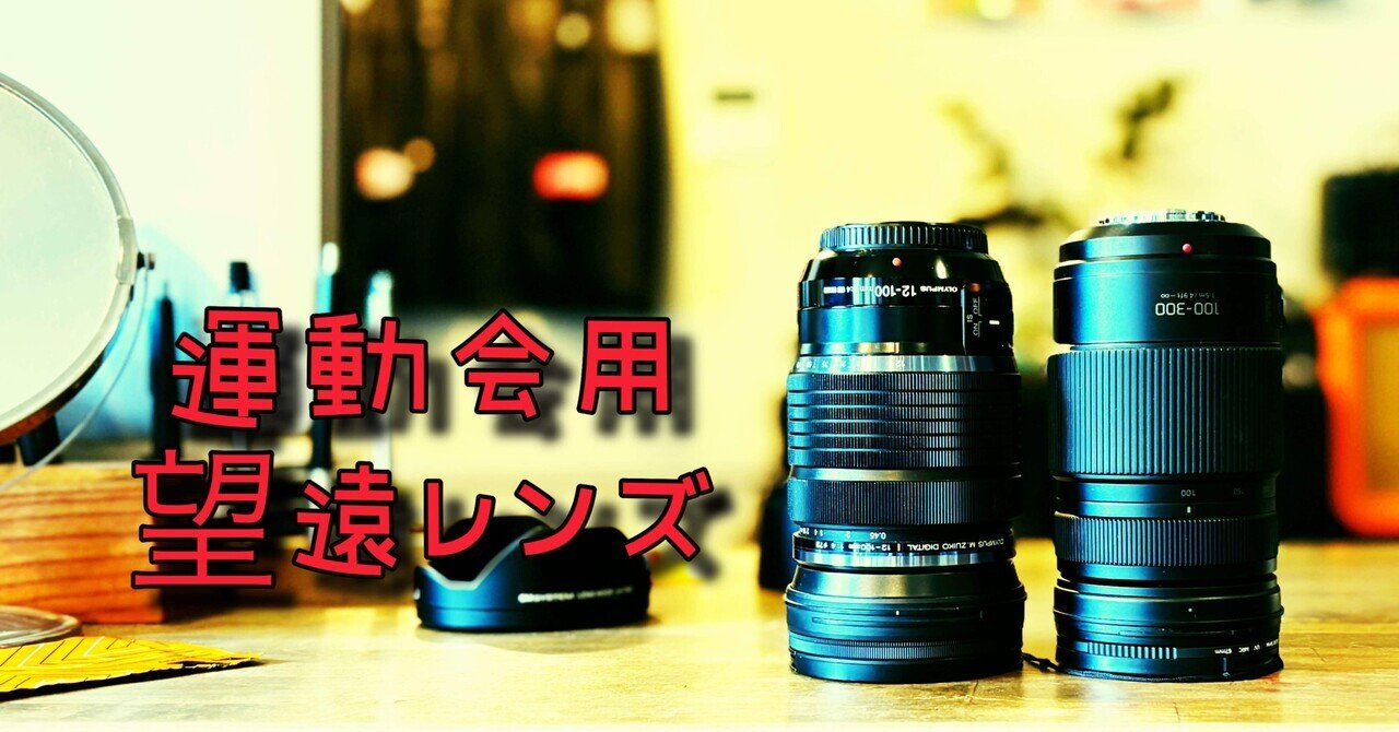 運動会に最適！初心者でも撮れる300mm望遠レンズおすすめ3本｜GOOD TOOL LAB ｜by b.s.collect