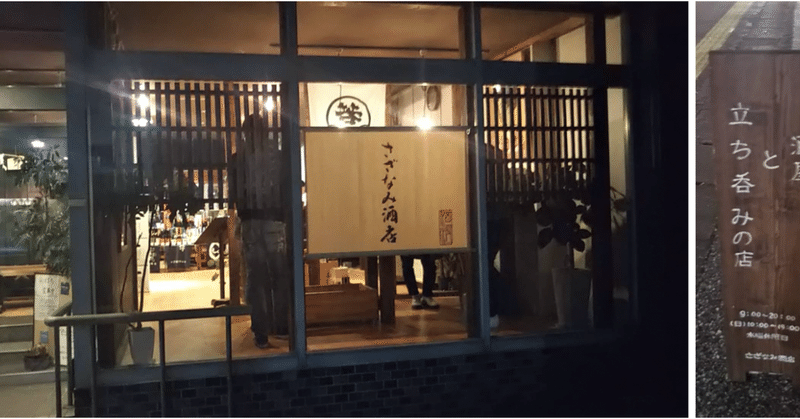 彦根駅近くにおひとりさま女子もok 素敵な 立ち飲み酒屋さん 見つけました 佐和町商店街の中にある さざなみ酒店 さんです Good Roots Hikone Note