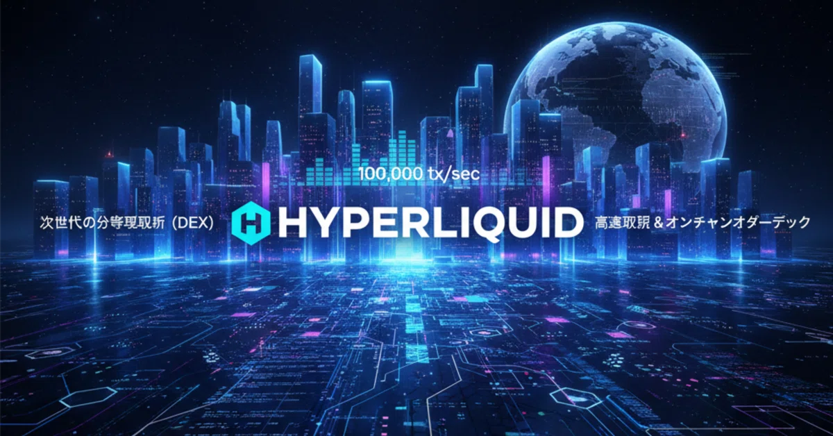 Hyperliquid: 次世代の分散型取引所（DEX）を徹底解説｜けんけん