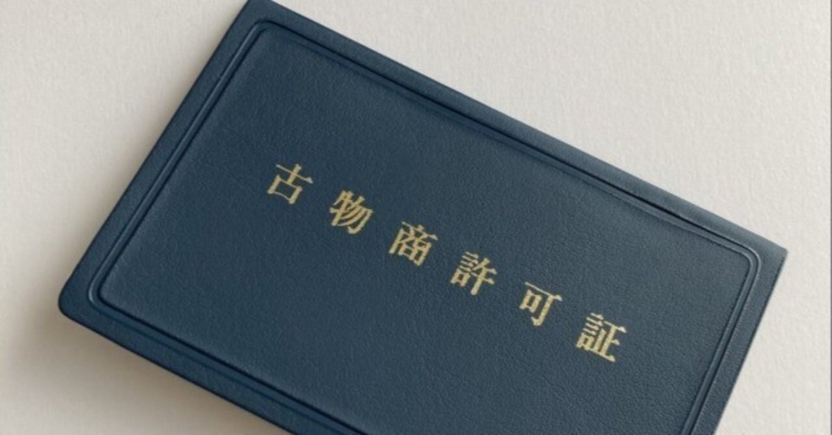 せどり副業に必須の「古物商許可証」とは？取得方法と注意点を