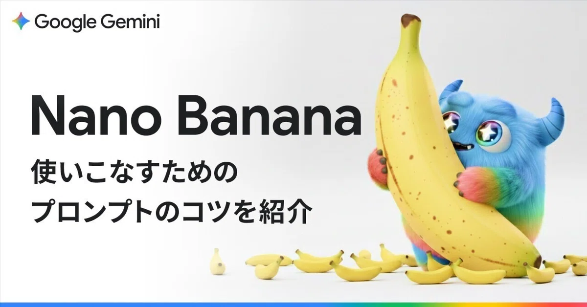 バナナちゃん〜プロフ確認必須 Gemini の Nano Banana を使いこなす！プロンプトのコツを紹介｜Gemini