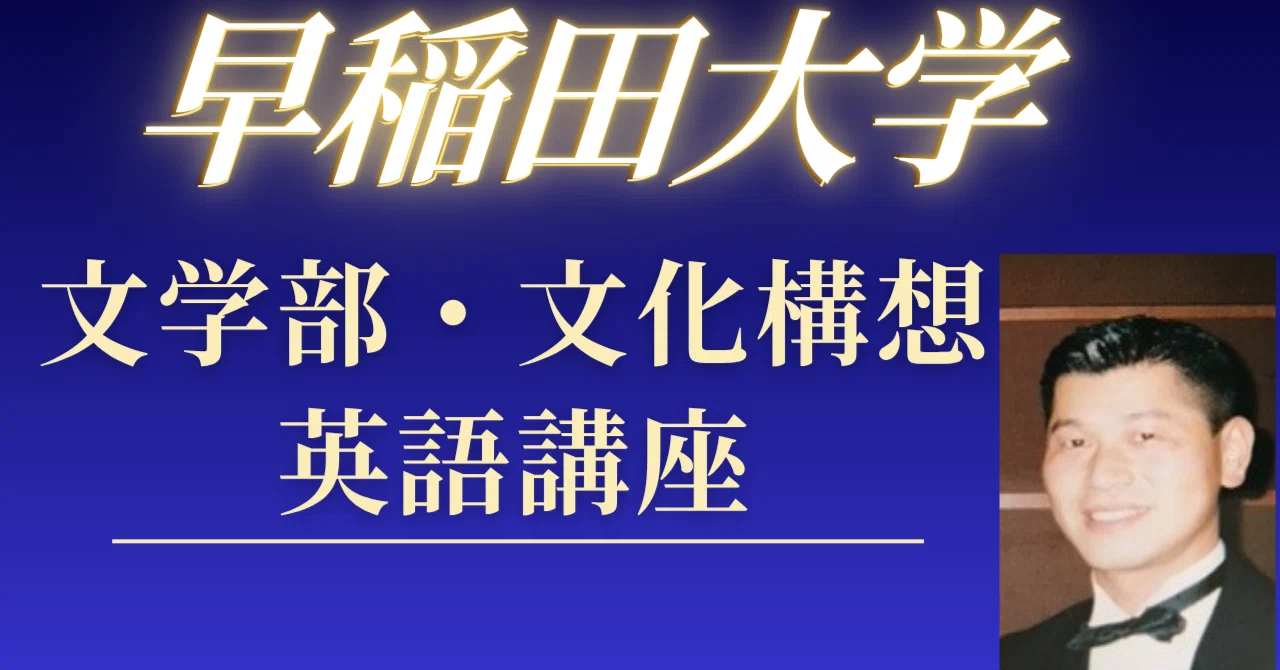 早稲田大学文化構想学部英語｜2025年入試問題完全分析と大問別対策【8