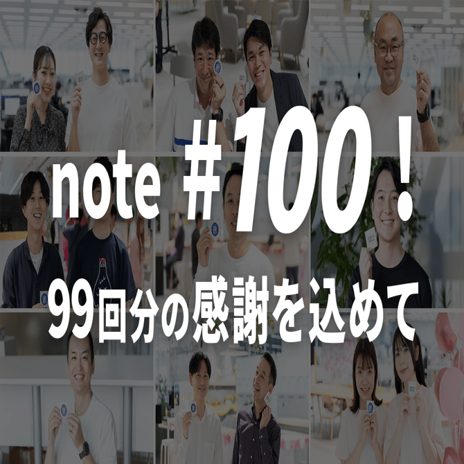 note #100！ 99回分の感謝を込めて