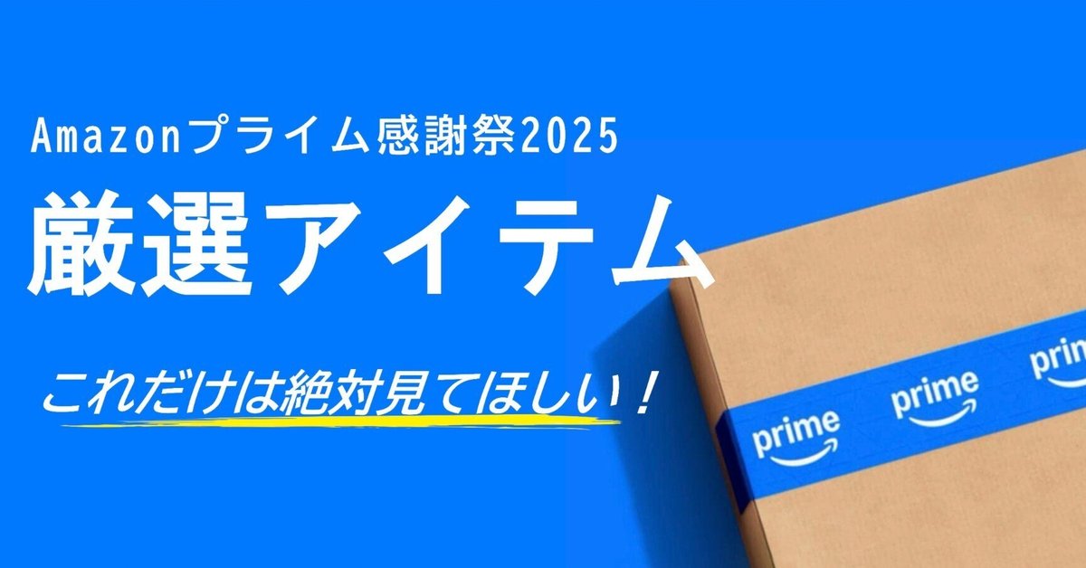 これだけは見て！Amazonプライム感謝祭2025 厳選アイテム｜MARU