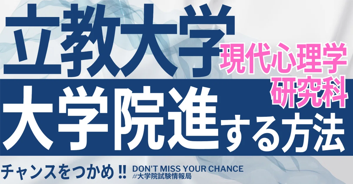 2026年度最新】立教大学大学院現代心理学研究科 完全攻略ガイド｜試験
