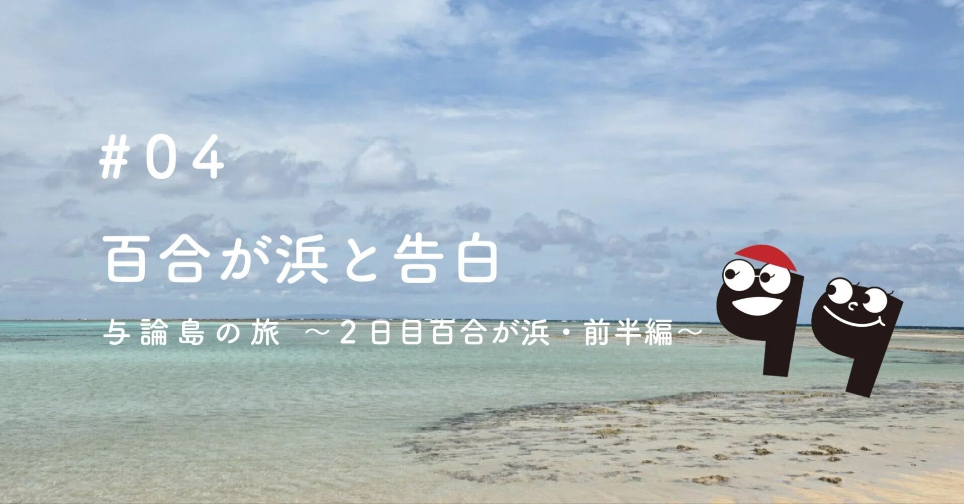 レジンアート 海の風景 与論島　百合が浜 与論島の旅 #04 | 百合が浜と告白 | 2日目・百合ヶ浜・前編 | ｜P&P
