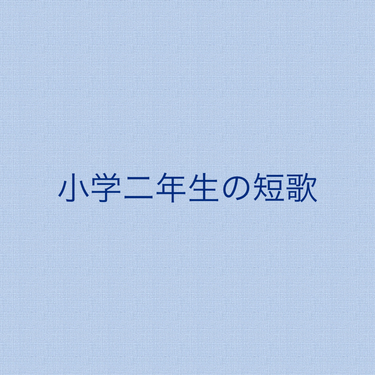 小学二年生の短歌 13 読書 風 Note