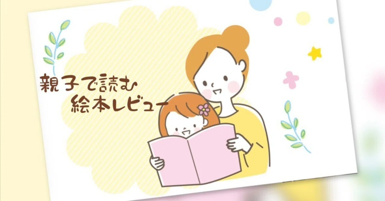 親子で読む絵本レビュー】#001 『きらきら ぴかぴか』｜ホログラムで