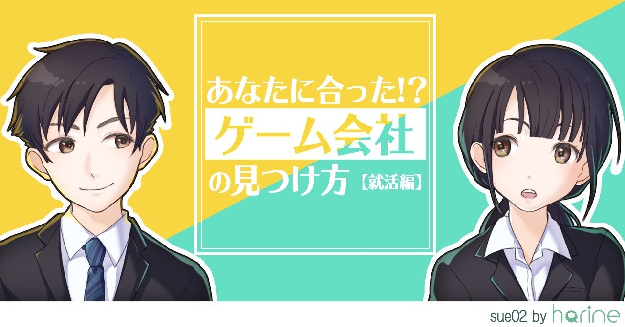 就活編 あなたに合った ゲーム会社の見つけ方 Sue02 Note