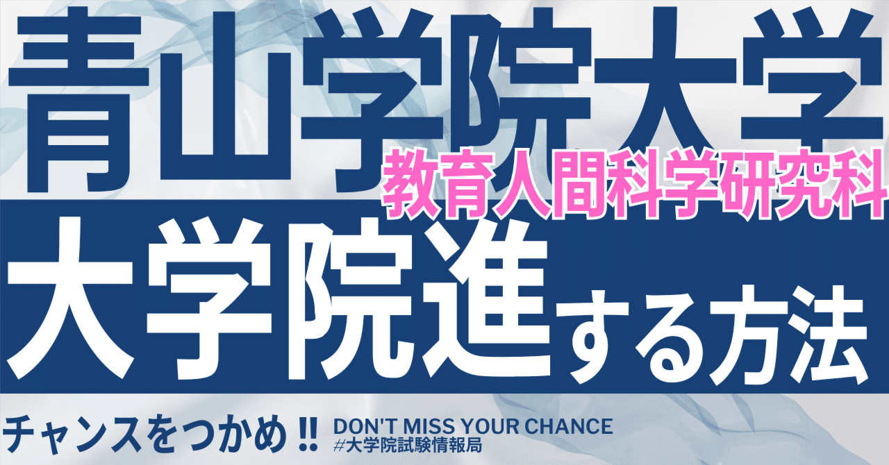 2026年度最新】青山学院大学大学院教育人間科学研究科 完全攻略ガイド