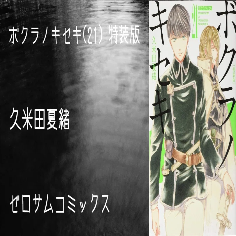 マンガ感想文】『ボクラノキセキ(21) 特装版』久米田夏緒｜perLod