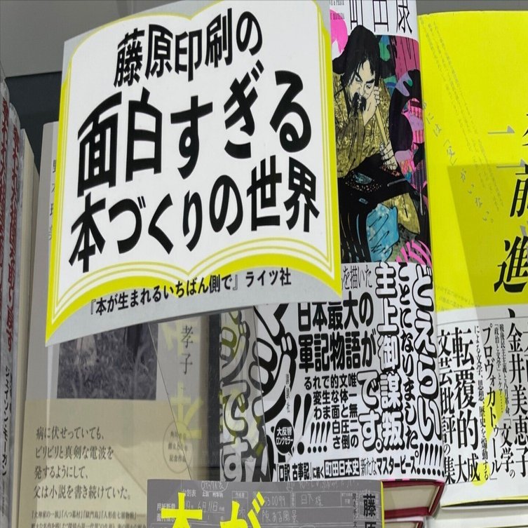 衝撃。藤原印刷の本が出ていた｜musiker21