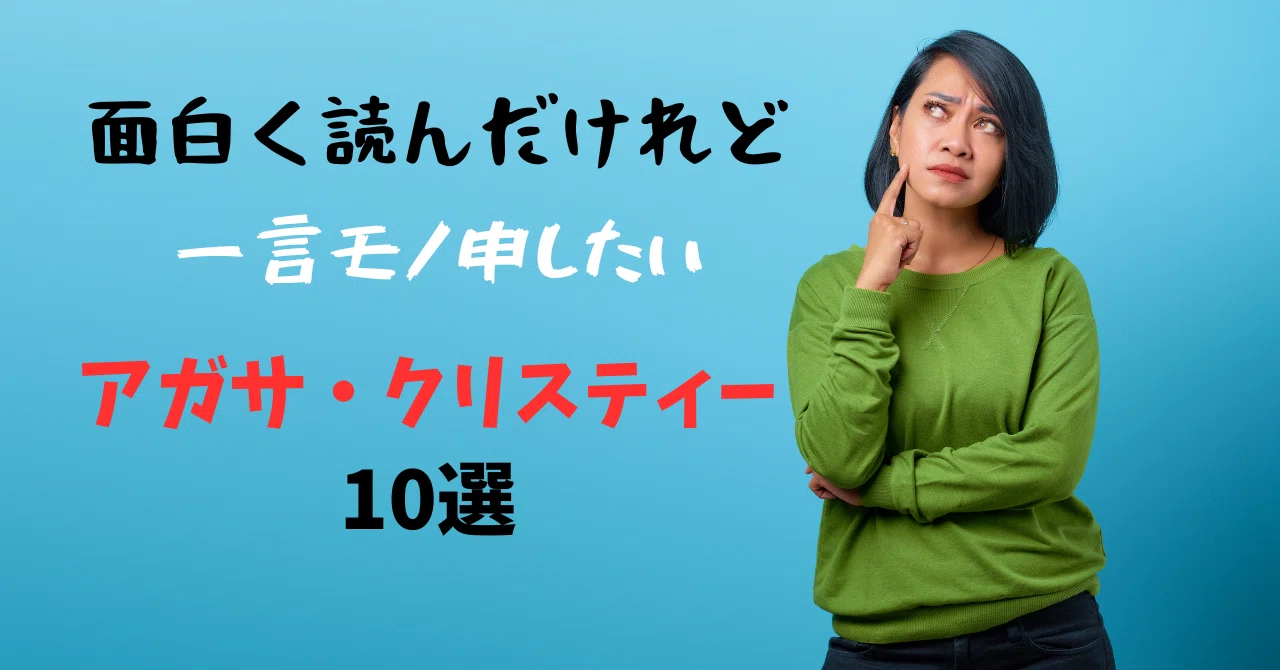面白く読んだけど、一言物申したいアガサ・クリスティー作品10選｜みるよむ