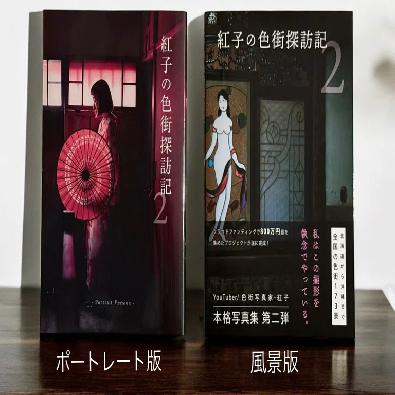 写真集「紅子の色街探訪記」｜紅子の色街探訪記