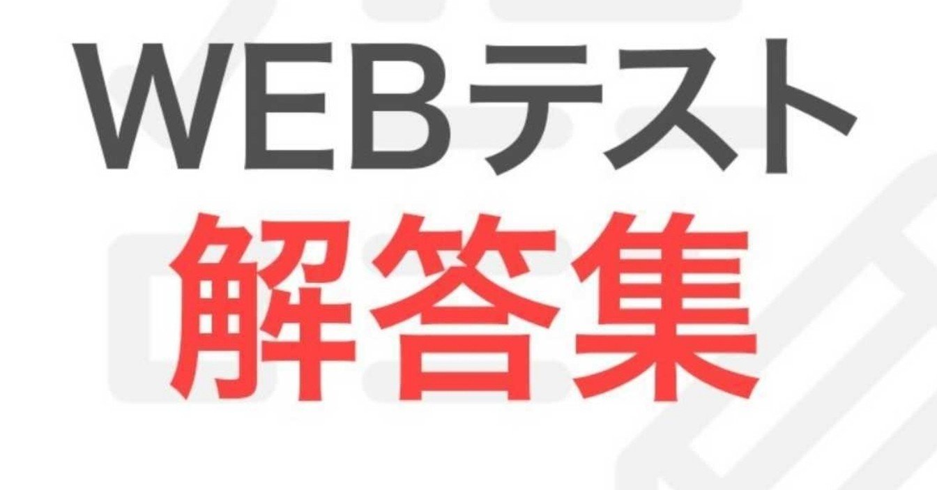 21年7月2日更新 22卒就活webテスト解答集 正答率 テスト突破率はダントツ 500名購入実績 現在全223社テスト 98 通過中 安心高品質 Syukatsuouen Note