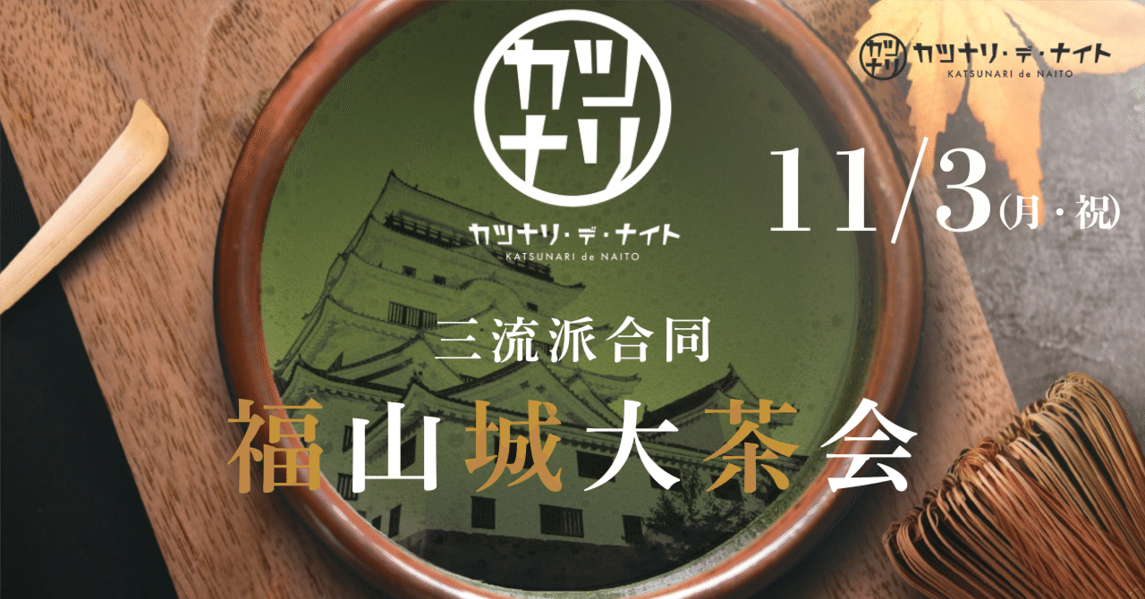 11/3開催】三流派合同福山城大茶会 ＆ 文化の日無料開放｜福山城