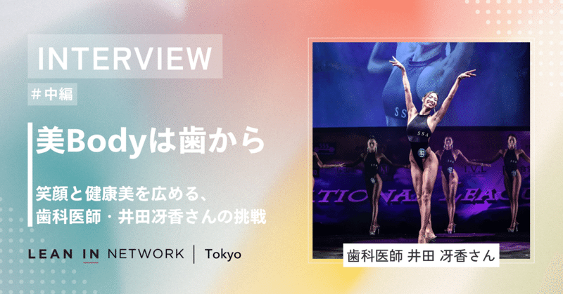 「美Bodyは歯から」―笑顔と健康美を広める、歯科医師・井田冴香さんの挑戦【中編】