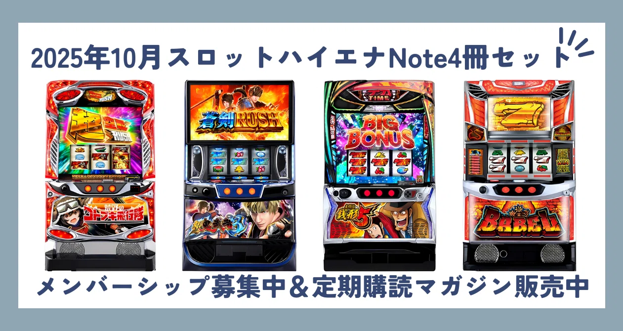 2025年10月スロットハイエナNote4冊セット Twitter｜兼業エナリスト｜note