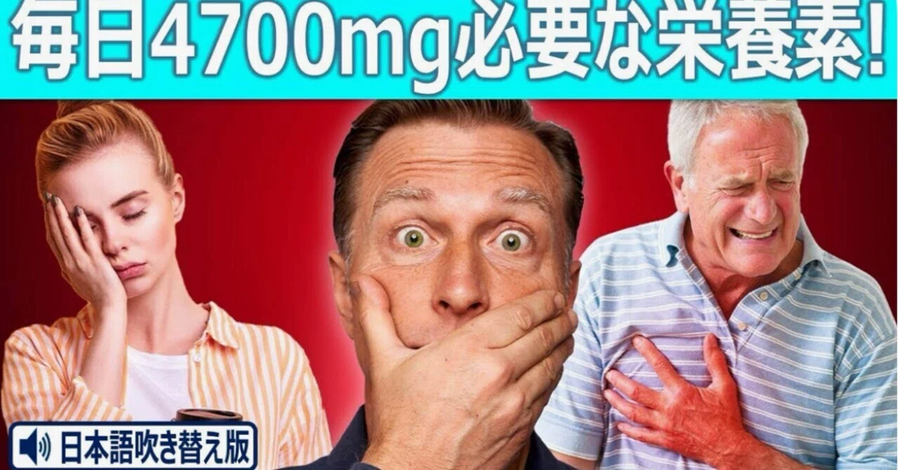 最新｜毎日4700mg必要な栄養素！ ― あなたは十分摂っている？｜ドクター・バーグ