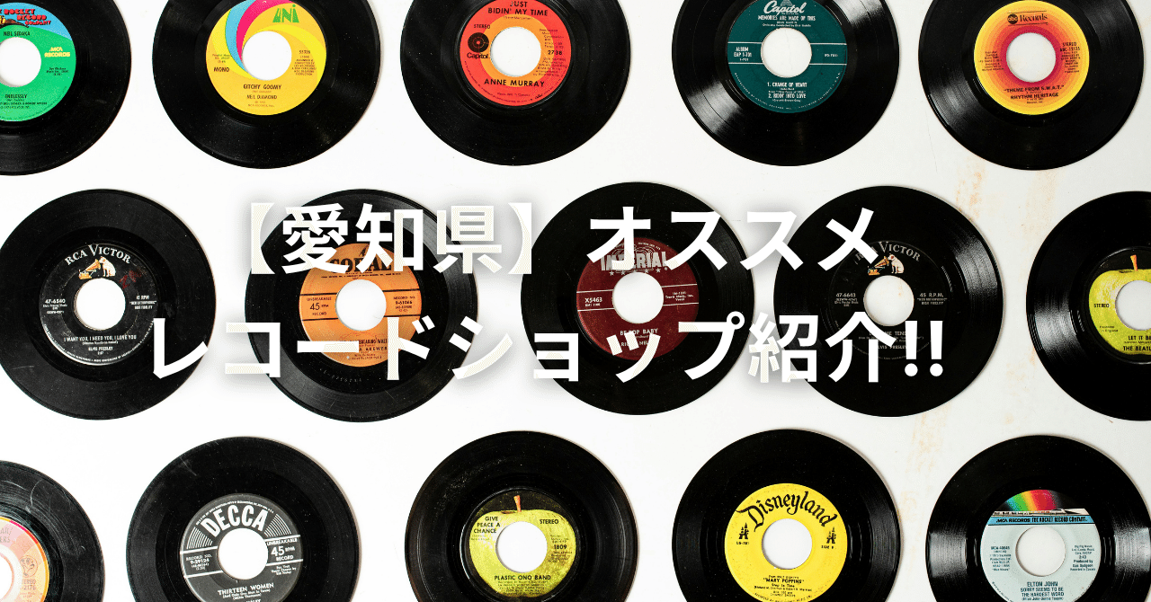 愛知県】オススメレコードショップ紹介!!｜DIGGIN TRIP COFFEE