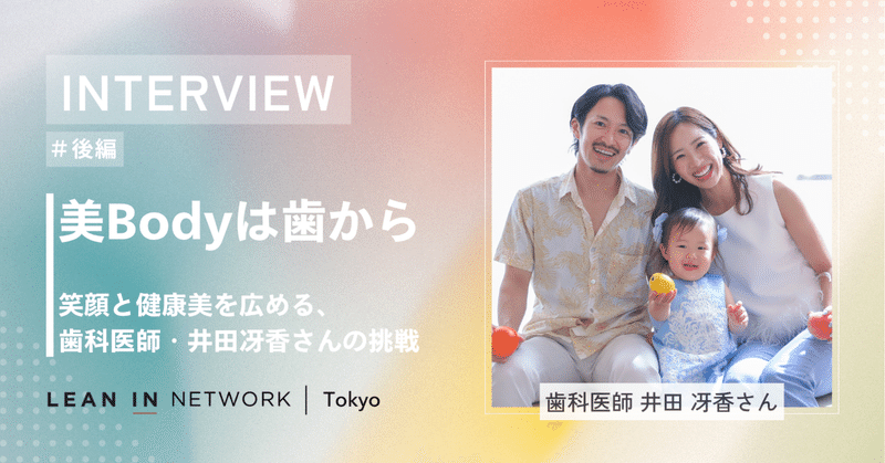 「美Bodyは歯から」ー笑顔と健康美を広める、歯科医師・井田冴香さんの挑戦【後編】