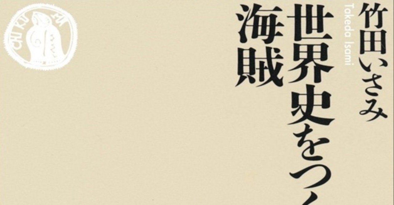 読書感想文 世界史を作った海賊 とらつぐみ Note
