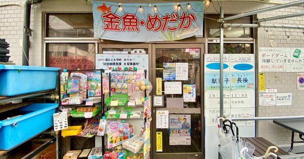 駄菓子屋今昔ものがたり｜ほんのひととき｜note