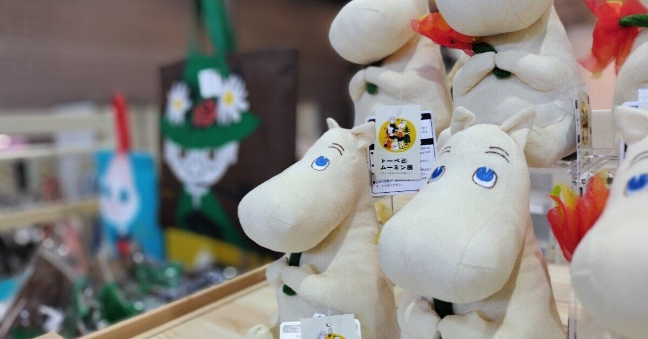 新品　トーベとムーミン展　限定　オリジナル　ムーミン　ぬいぐるみ 10月1日より開催「トーベとムーミン展」北海道立近代美術館｜「北海道