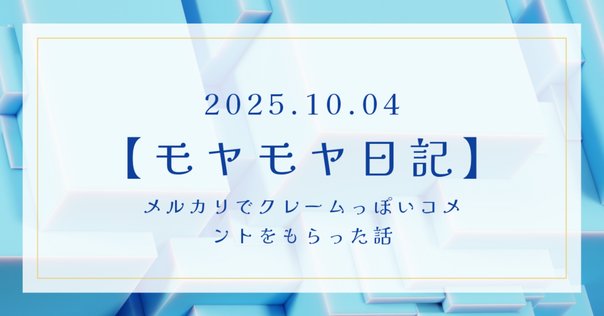 値下げ交渉〇コメント欄まで★ メルカリでコメントに気づかずに「横取り」購入してしまったら