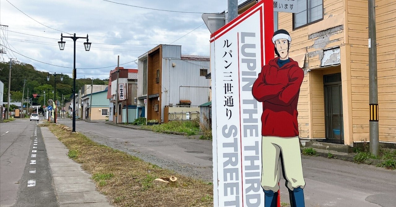 ルパン三世通り」北海道・浜中町｜日本一周、世界一周 もふP