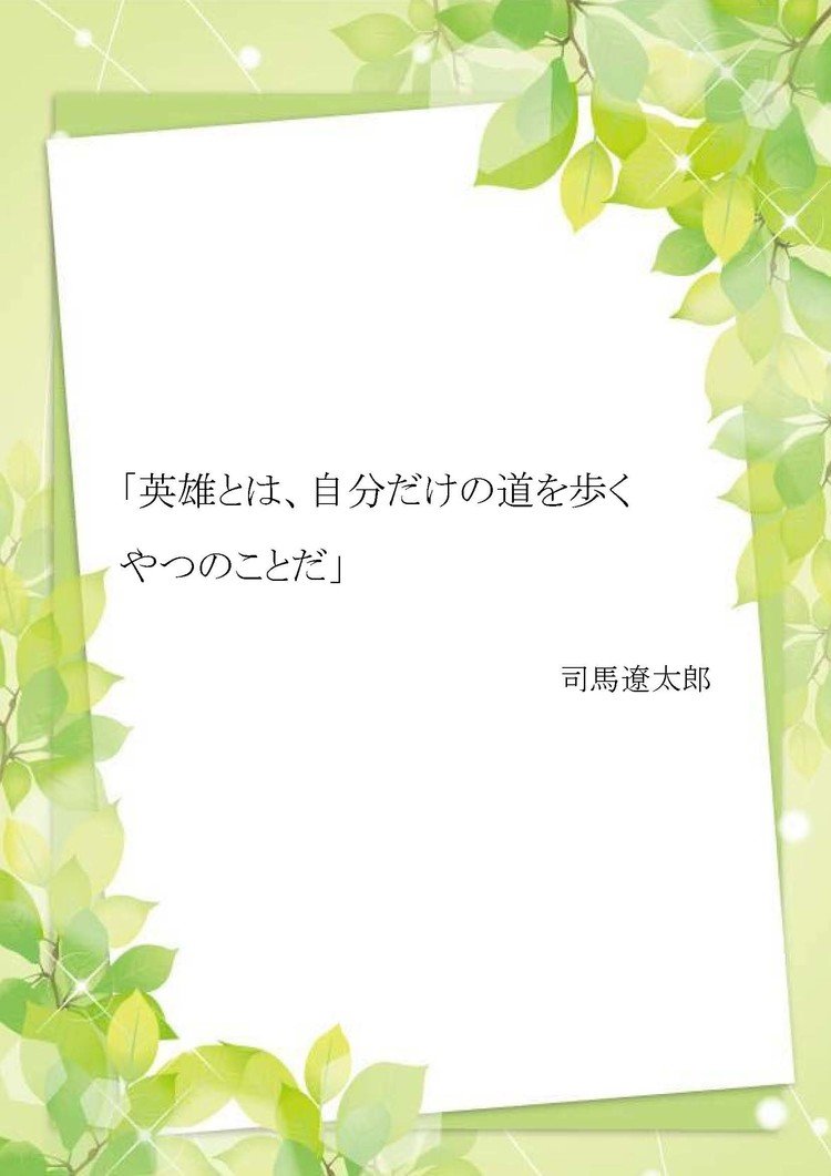 心に染みる言の葉 司馬遼太郎 せい 幹谷セイ Note