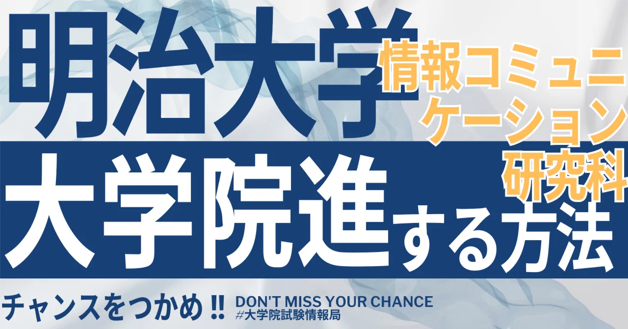 2026年度最新】明治大学大学院情報コミュニケーション研究科 完全攻略