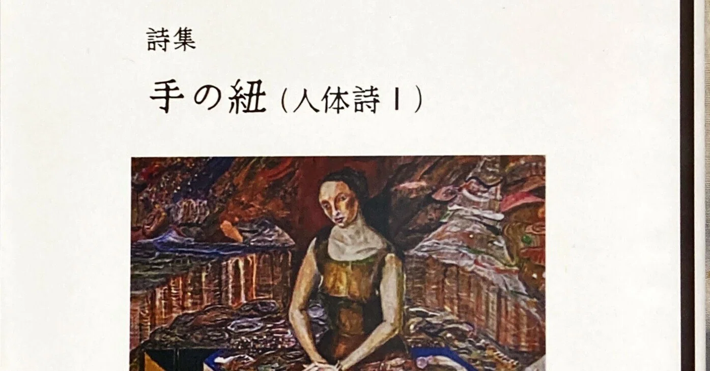 草野理恵子さん・詩「背」（詩集『手の紐（人体詩 I ）』二〇二五年八