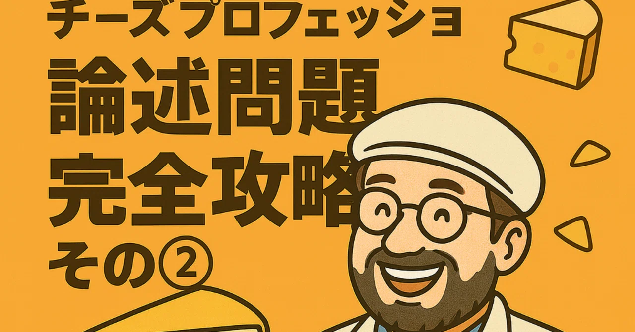 ? チーズプロフェッショナル試験 論述問題予想20問【2025年版】② 