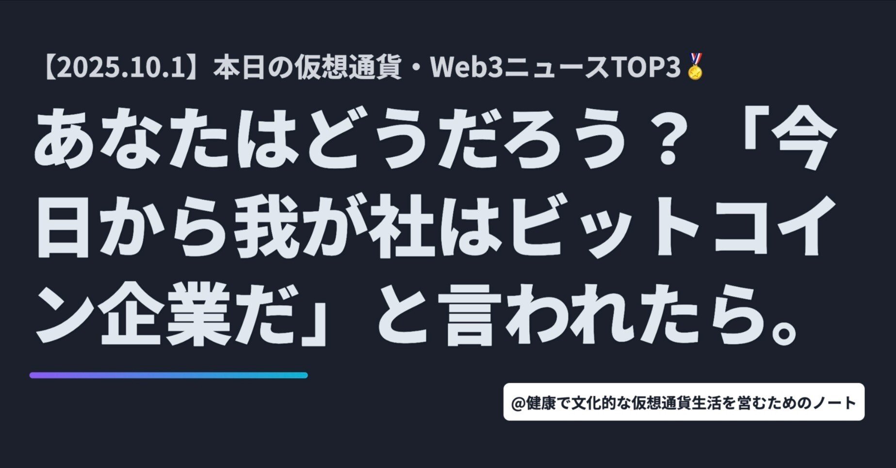 あなたはどうだろう？『今日から我が社はビットコイン企業だ』と言われたら。」【10月1日 仮想通貨/Web3ニュースTOP3🏅】｜暗号資産・Web3徒然草｜栃山  直樹